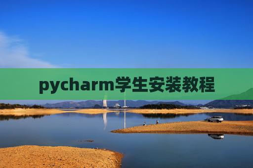pycharm学生安装教程