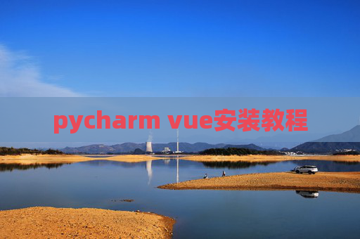 pycharm vue安装教程