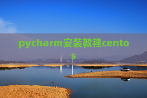 pycharm安装教程centos