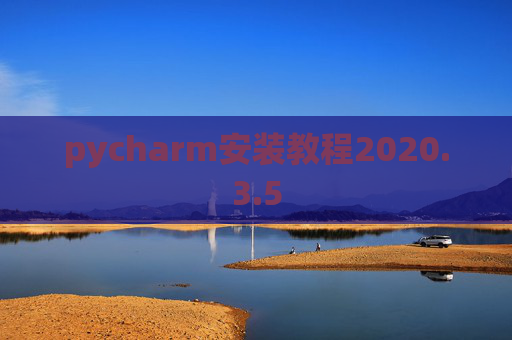 pycharm安装教程2020.3.5